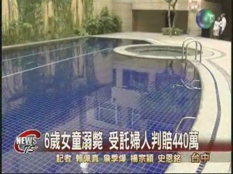 6歲女童溺斃 受託婦人判賠440萬 | 華視新聞