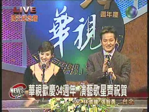 華視歡慶３４周年 演藝歌星齊祝賀 | 華視新聞