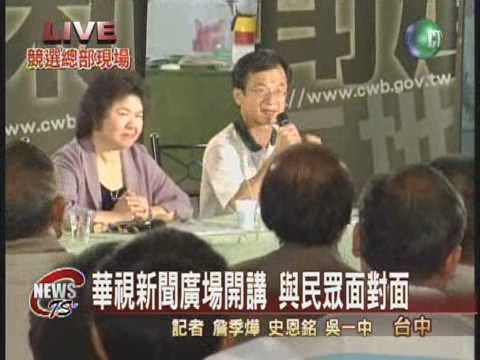 華視新聞廣場開講 與民眾面對面 | 華視新聞
