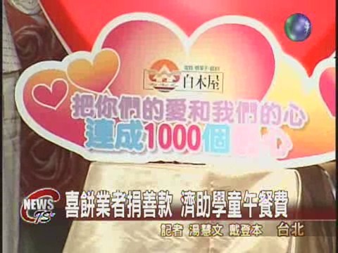 喜餅業者捐善款 濟助學童午餐費 | 華視新聞