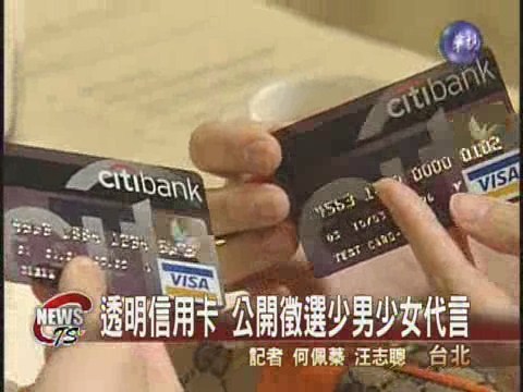 透明信用卡 公開徵選少男少女代言 | 華視新聞