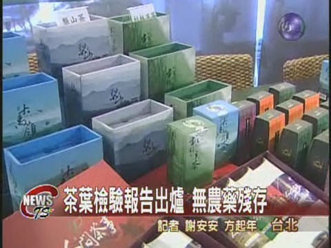 茶葉檢驗報告出爐 無農藥殘存 | 華視新聞