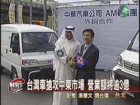 台灣車搶攻中東市場 營業額將逾三億 | 華視新聞