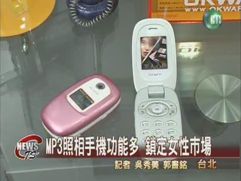 MP3照相手機功能多 鎖定女性市場 | 華視新聞