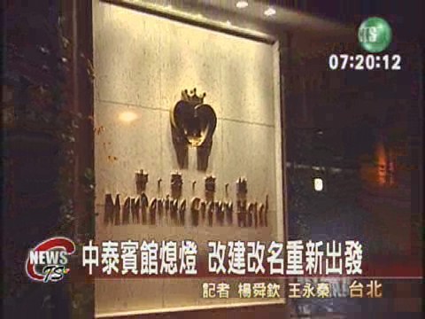 中泰賓館熄燈 改建改名重新出發 | 華視新聞