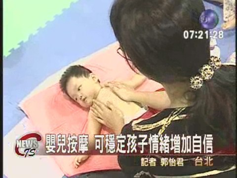 嬰兒按摩 可穩定孩子情緒增加自信 | 華視新聞