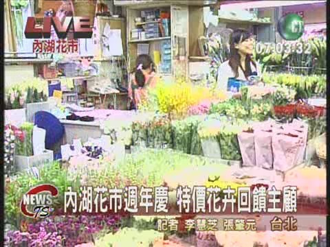 內湖花市週年慶 特價花卉回饋主顧 | 華視新聞