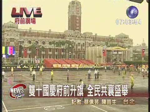 雙十國慶府前升旗 全民公襄盛舉 | 華視新聞