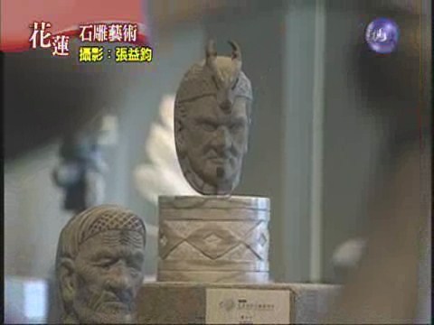 花蓮造型石頭 特有石雕藝術產業 | 華視新聞