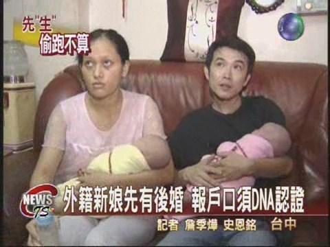 外籍新娘怪法令 先有後婚難入籍 | 華視新聞