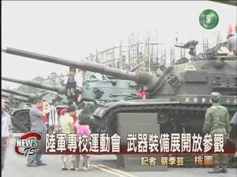 陸軍專校運動會 舉辦武器裝備展 | 華視新聞