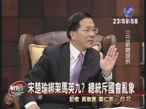 總統再爆料 宋楚瑜密會陳雲林 | 華視新聞