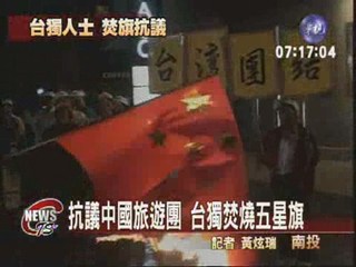 抗議中國旅遊團 台獨焚燒五星旗
