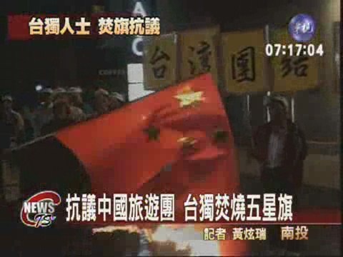 抗議中國旅遊團 台獨焚燒五星旗 | 華視新聞
