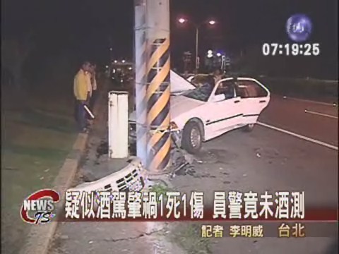 酒駕肇禍1死1傷 警察竟未酒測 | 華視新聞