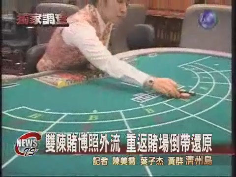 雙陳賭博照外流 重返賭場倒帶還原 | 華視新聞