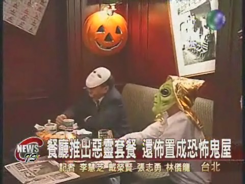 餐廳推出惡靈套餐 還佈置成恐怖鬼屋 | 華視新聞