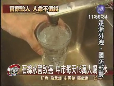 石綿水管致癌 台中人喝毒水 | 華視新聞