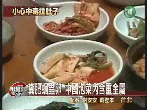 泡菜含鉛又有蟲黑心匪貨猛加味 | 華視新聞