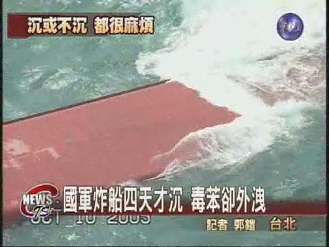 南韓貨輪沉大海有毒化料苯外洩 | 華視新聞