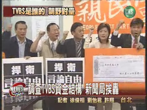 TVBS資本爭議 橘營槓上政院 | 華視新聞