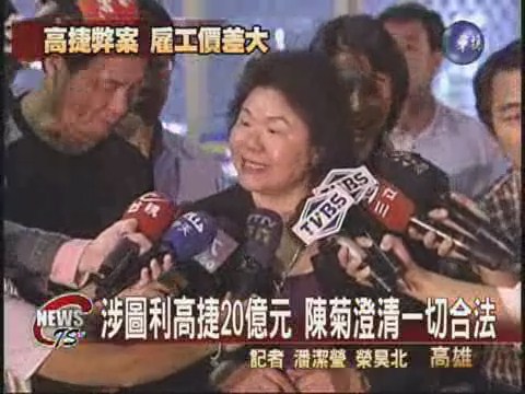 涉圖利高捷20億陳菊:程序合法 | 華視新聞