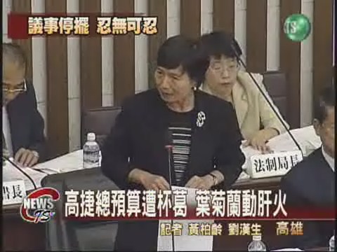 高捷預算遭杯葛葉菊蘭全力反擊 | 華視新聞