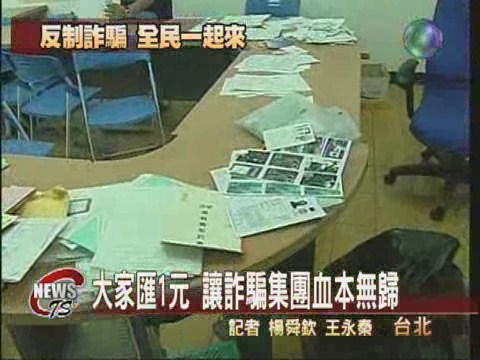 瓦解詐騙集團警發動1人匯1元 | 華視新聞