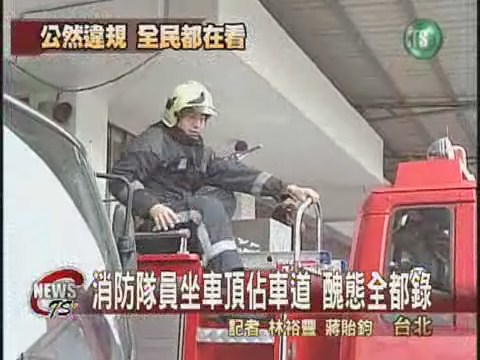 消防員違規醜態全現形 | 華視新聞