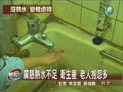 熱水供應不正常廣慈老人洗溫水 | 華視新聞