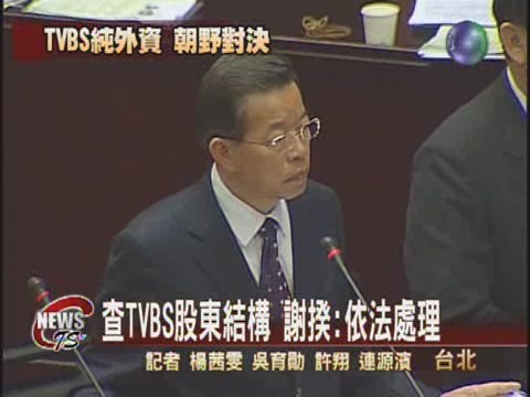 查TVBS股東結構  謝揆:依法處理 | 華視新聞