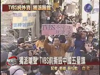 獨派團體率眾抗議TVBS 群情激憤