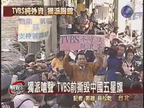 獨派團體率眾抗議TVBS 群情激憤 | 華視新聞