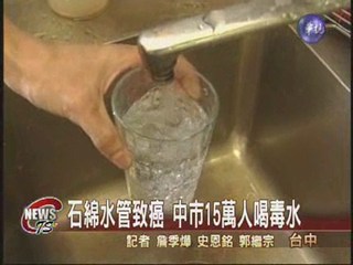 石綿水管致癌 中市15萬人喝毒水