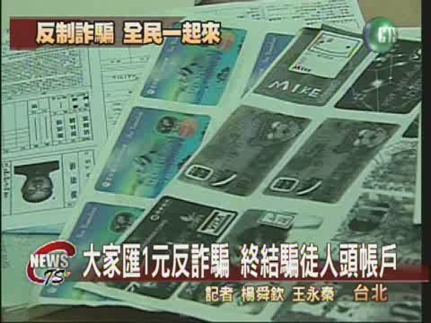 警發動1人匯1元  反制詐騙集團 | 華視新聞