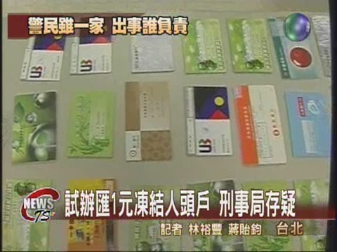 每人匯1元反制詐騙 警方也困擾 | 華視新聞