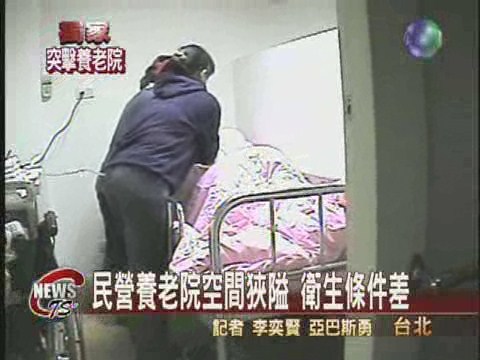 民營安養中心衛生差 獨家突擊 | 華視新聞