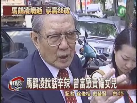 馬英九的嚴父馬鶴凌 享壽86歲 | 華視新聞