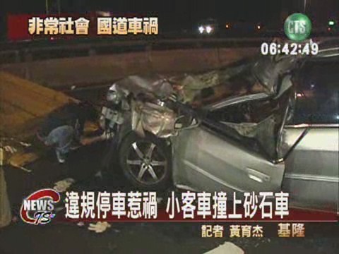 違規停車惹禍 小客車撞上砂石車 | 華視新聞