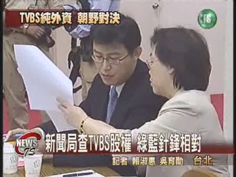 新聞局查TVBS 綠藍針鋒相對 | 華視新聞
