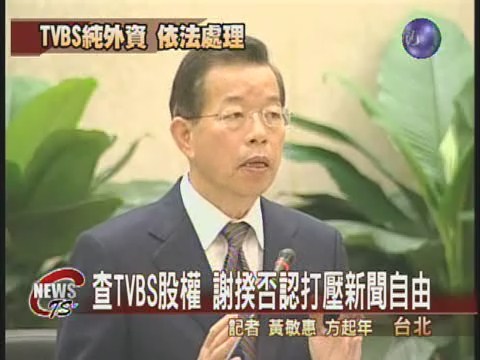 TVBS純外資 謝揆:依法檢討 | 華視新聞