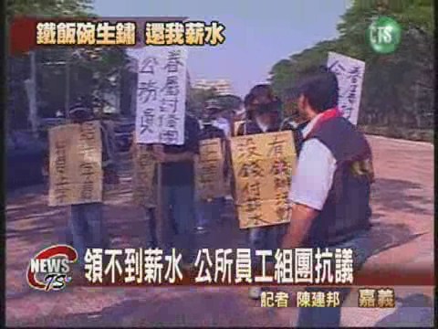 鄉鎮公所欠薪公務員抗議 | 華視新聞