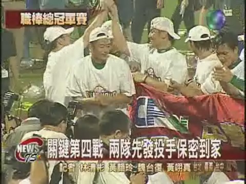 職棒冠軍賽背水一戰 | 華視新聞