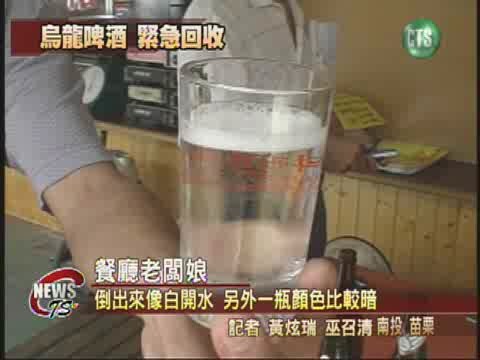 釀酒水誤當啤酒流入市面急回收 | 華視新聞