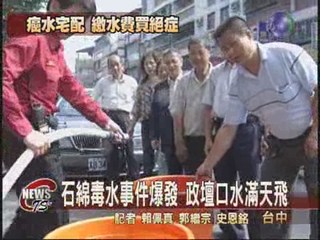 台中市民喝毒水爆發政壇口水戰