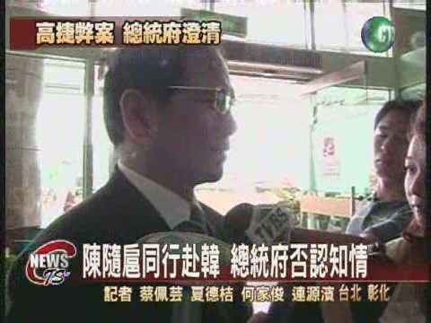 陳哲男隨扈出國總統府:不知情 | 華視新聞