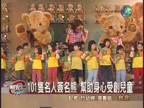 讓兒童遠離災難名人義賣熊寶寶 | 華視新聞