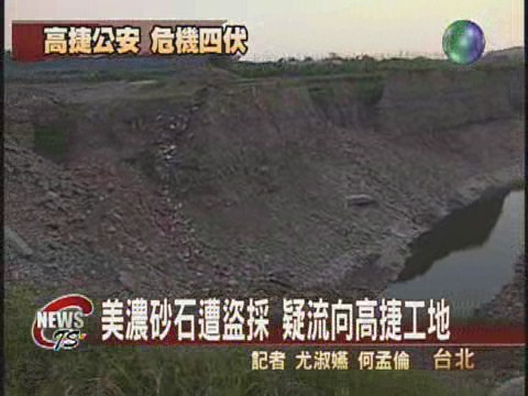 河床砂石遭盜採疑流向高捷工地 | 華視新聞