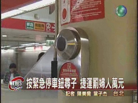 按停車鈕找孩子捷運罰婦人萬元 | 華視新聞