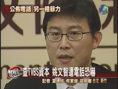 TVBS風波 姚文智遭電話恐嚇 | 華視新聞